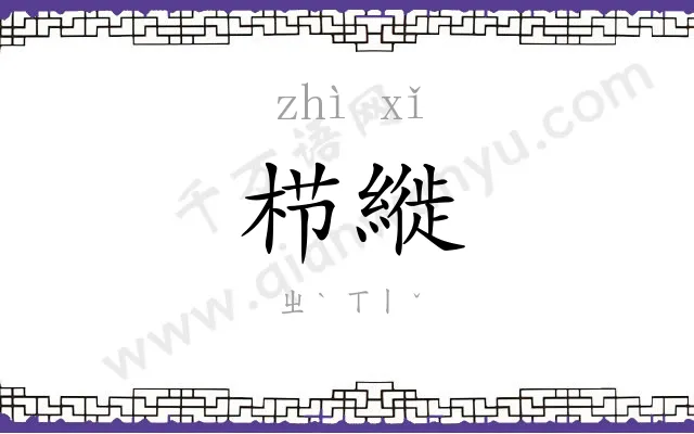 栉縰