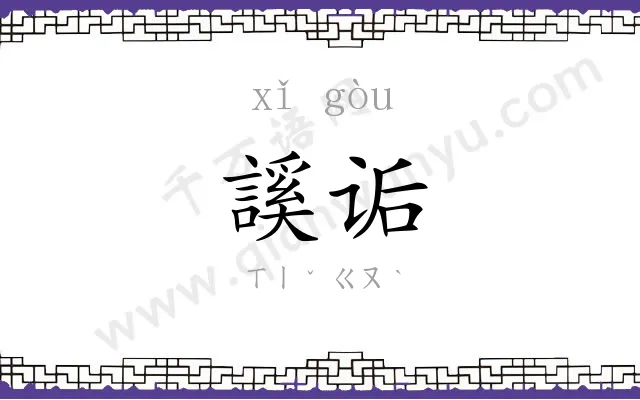 謑诟