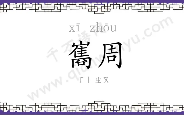 巂周