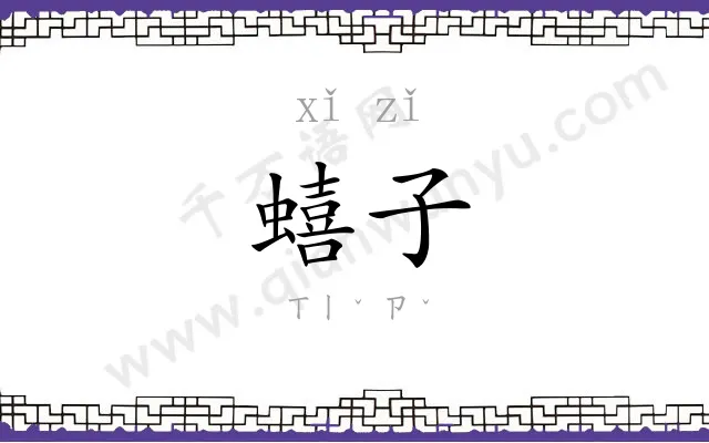 蟢子