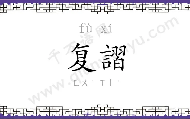 复謵