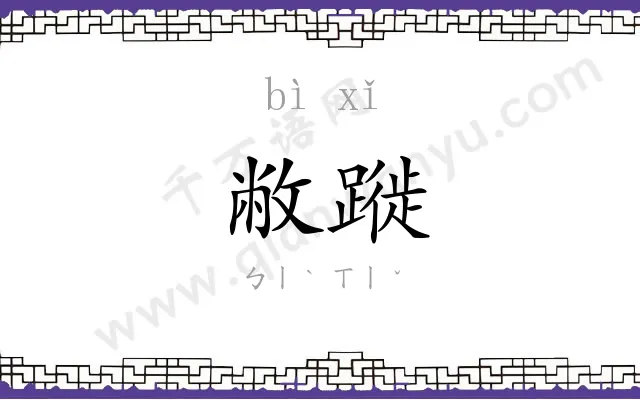 敝蹝