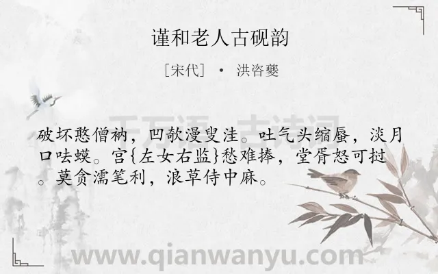 《谨和老人古砚韵》作者是宋代的洪咨夔.诗词全文约共53字.