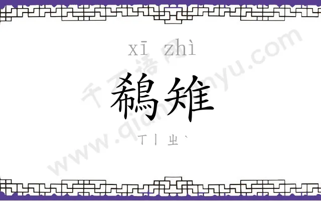鵗雉