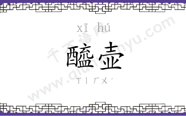 醯壶