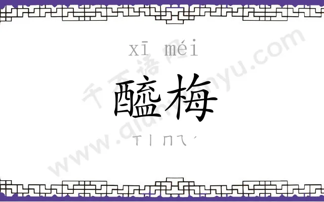 醯梅