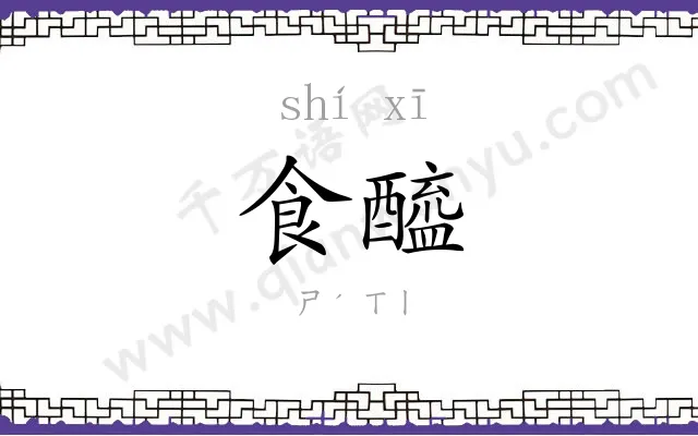 食醯
