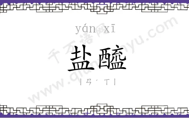 盐醯