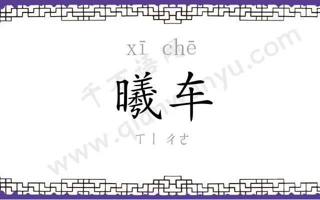 曦车
