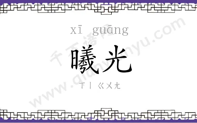 曦光