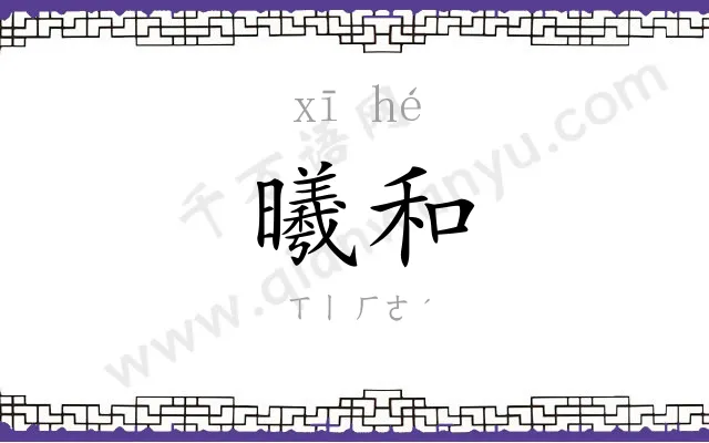 曦和
