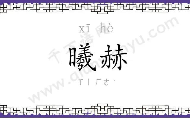 曦赫