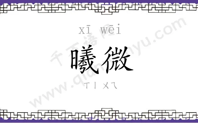 曦微