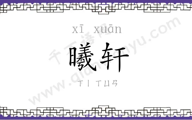 曦轩