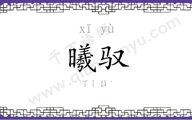 曦驭