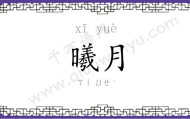 曦月