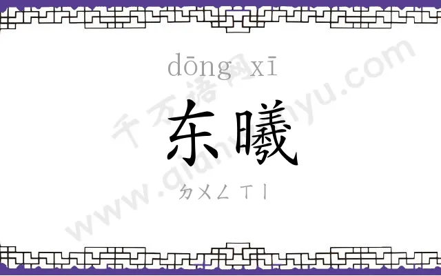 东曦