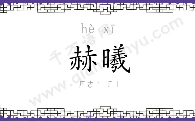 赫曦
