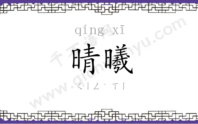 晴曦
