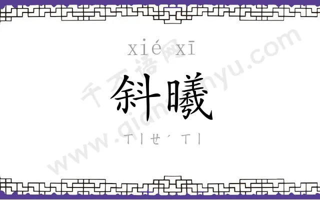 斜曦