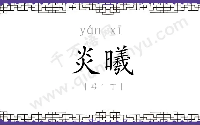 炎曦