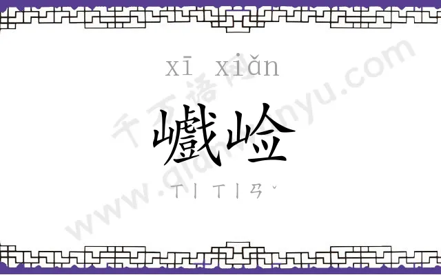 巇崄