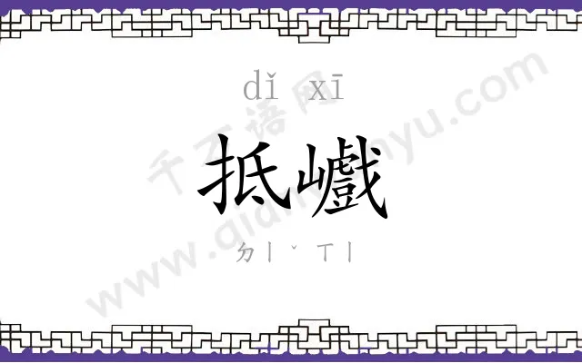 抵巇