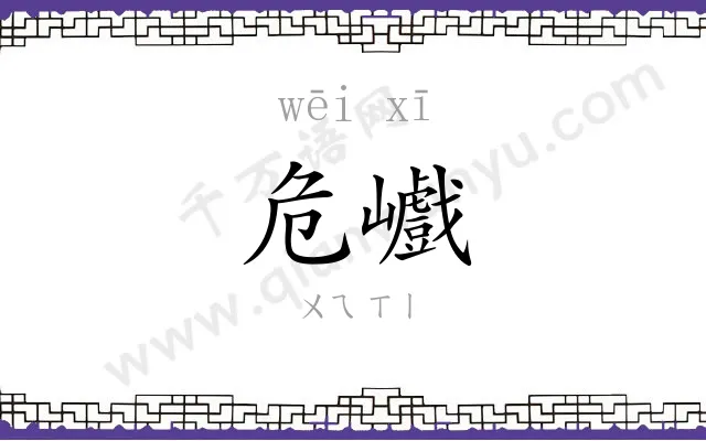 危巇