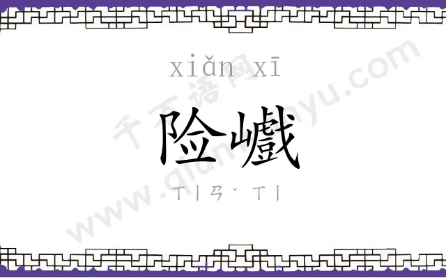 险巇