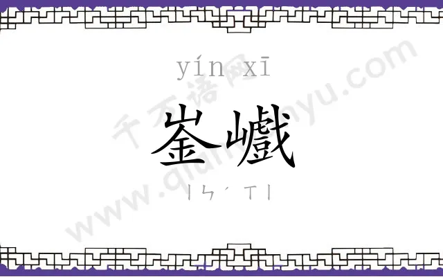 崟巇