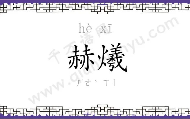 赫爔