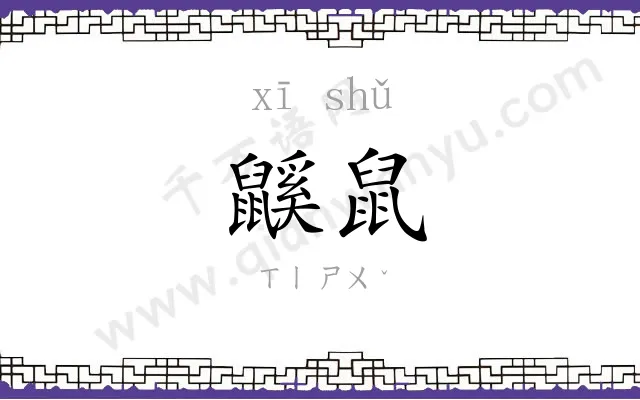 鼷鼠