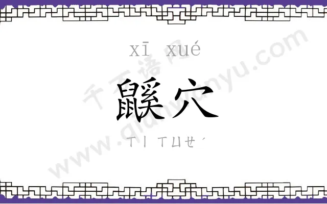 鼷穴