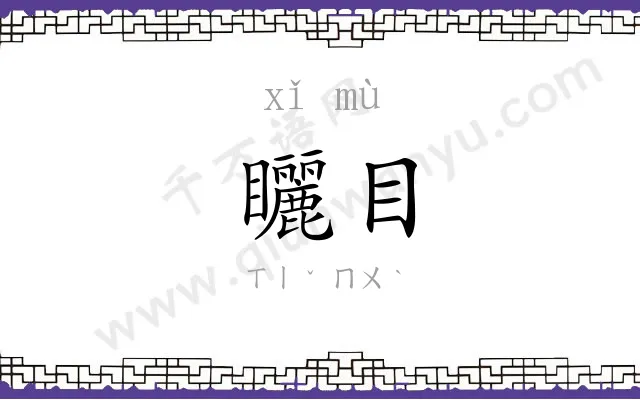 矖目