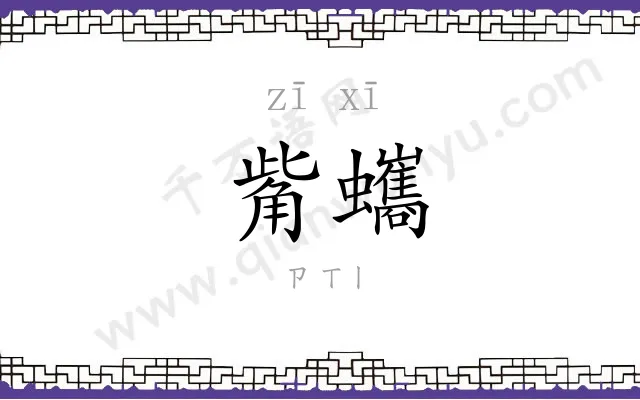 觜蠵