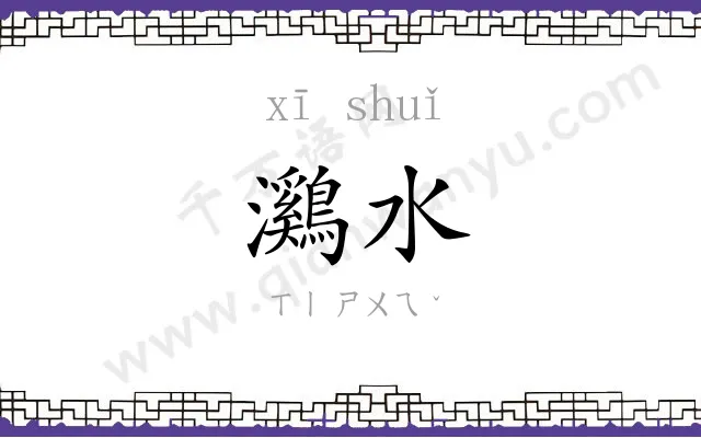 鸂水