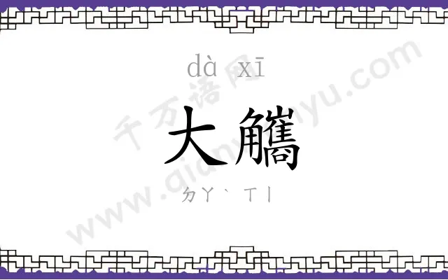 大觿