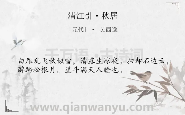《清江引·秋居》作者是元代的吴西逸.本诗词属于旷达;秋天;鸟类诗词.诗词全文约共34字.