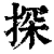 探(清·印刷字体·康熙字典)