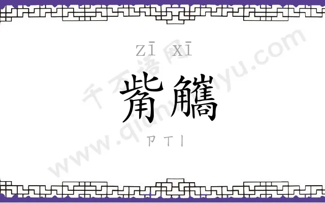 觜觿