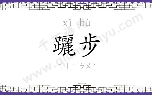 躧步