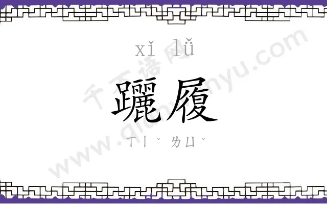 躧履