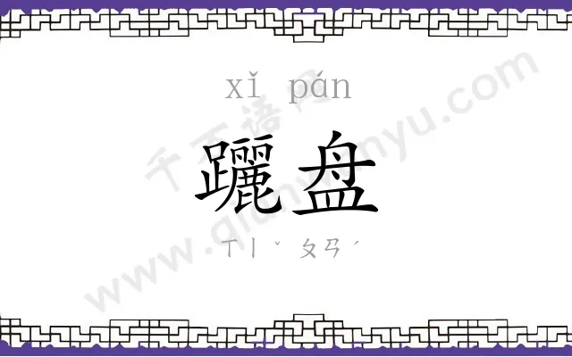 躧盘