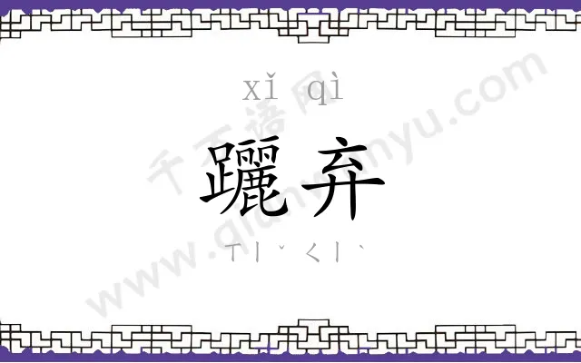 躧弃