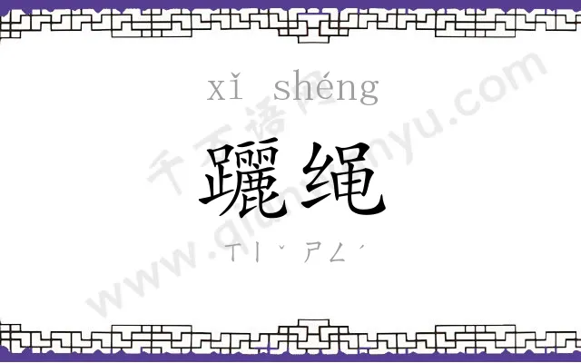 躧绳