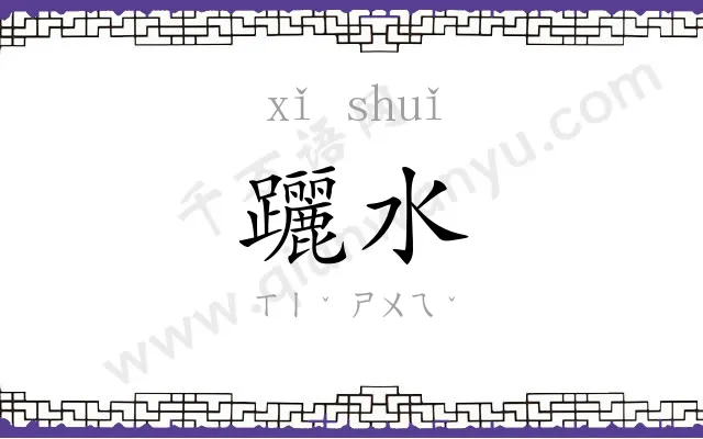 躧水
