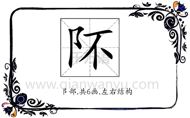 阫