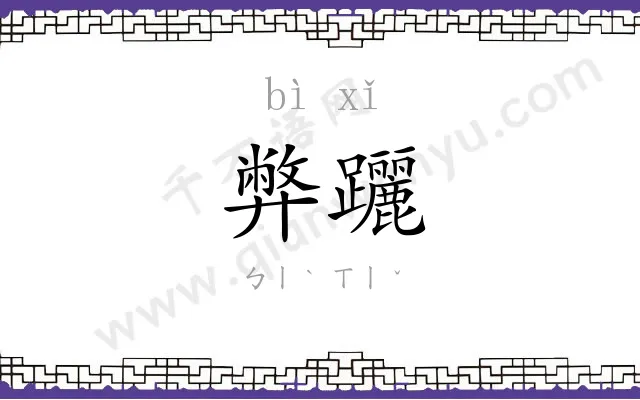 弊躧