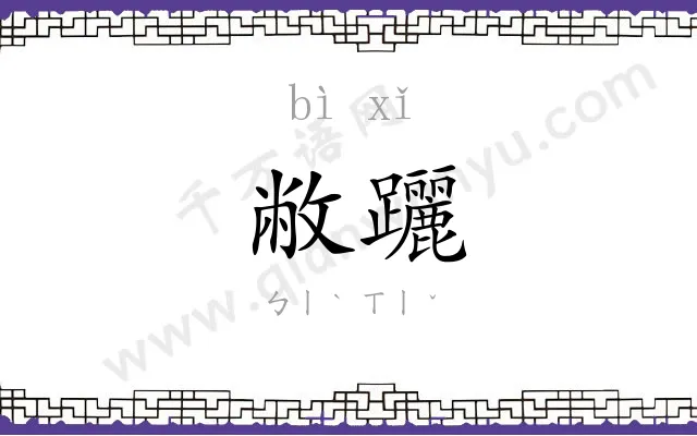 敝躧