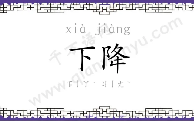 下降